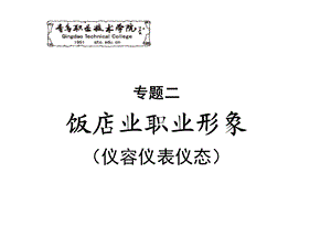 专题二饭店业职业形象(仪容仪表仪态).ppt