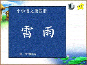 人教版二年级语文下册《雷雨》课件PPT.ppt