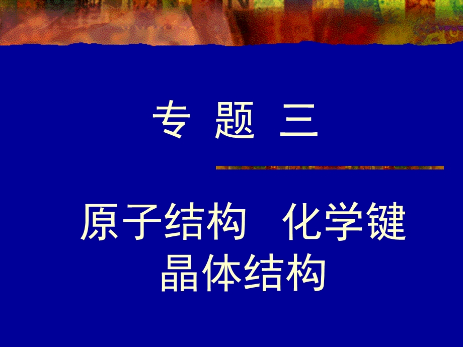 专题三原子结构化学键晶体结构.ppt_第1页