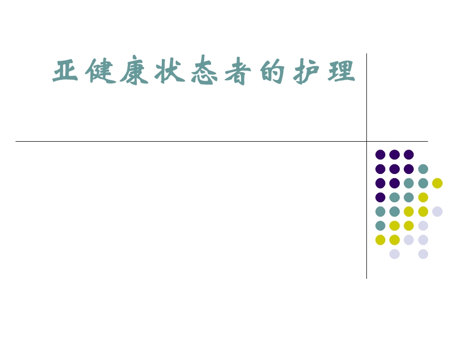 亚健康状态者的护理.ppt_第1页