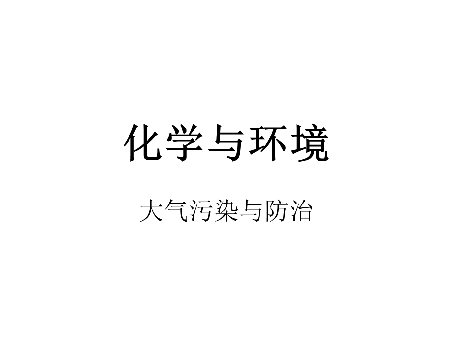 九年级化学化学与环境.ppt_第1页