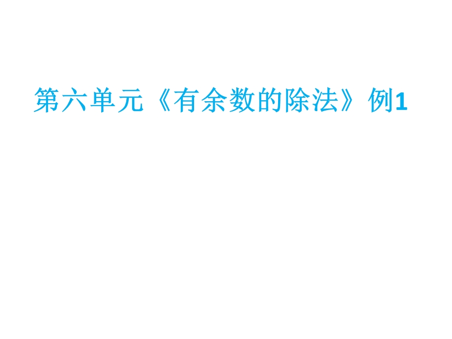 二年级下册《有余数的除法》课件.pptx_第1页