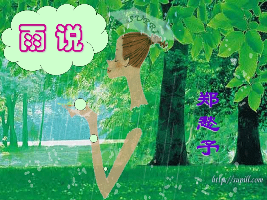 九年级语文上册第一单元《雨说》课件人教新课标版.ppt_第3页