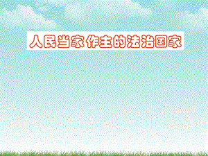 九年级政治6.1人民当家做主的法治国家课件人教新课标版.ppt