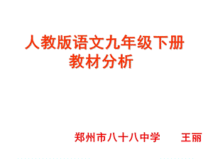 九年级语文下册教材分析.ppt