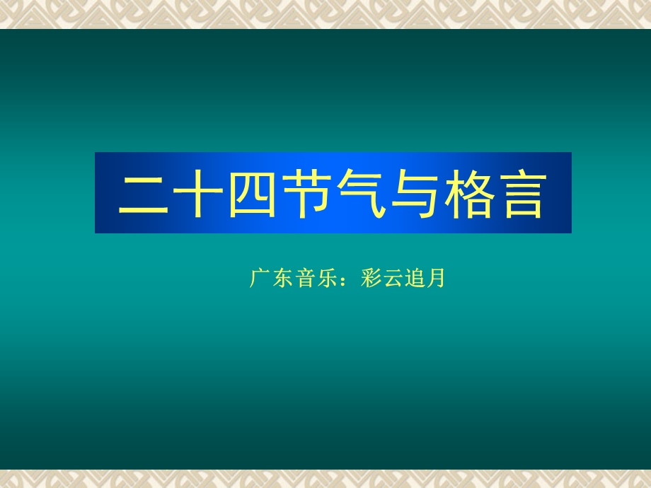 二十四节气图与格言.ppt_第1页