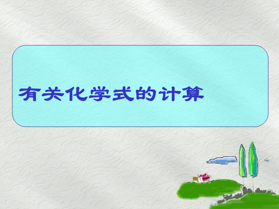 人教版九年级化学第四单元《化学式与化合价》(第三课时)课件16张PPT.ppt_第2页