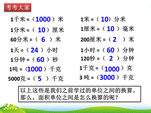 三年级数学下册《面积单位的换算》.pptx