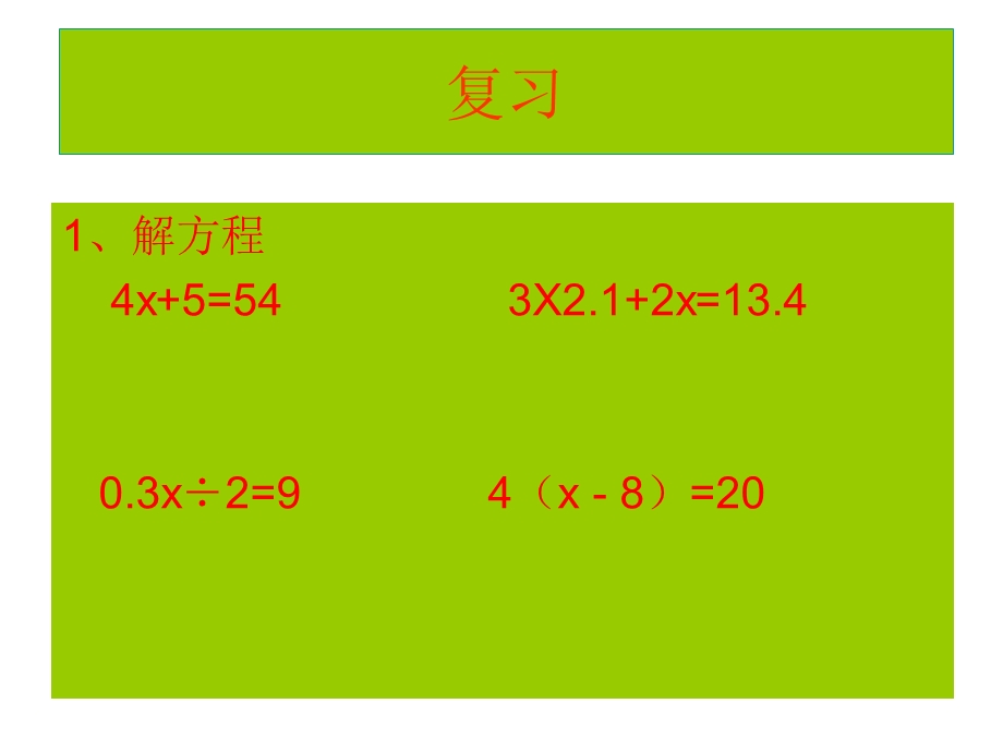 人教版五年级数学上册第四单元第十课时稍复杂的方程(例3).ppt_第2页