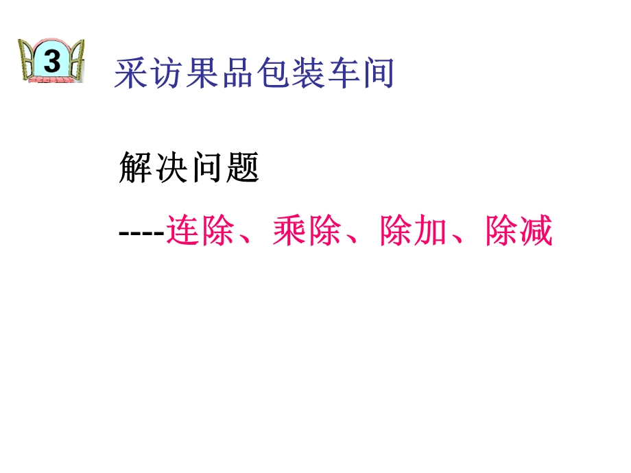 三年级上册四单元窗3除加、除减、连除、乘除解决问题.ppt_第1页