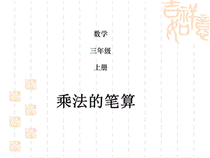 三年级数学上第六单元(乘法的笔算练习课)第九课时.ppt