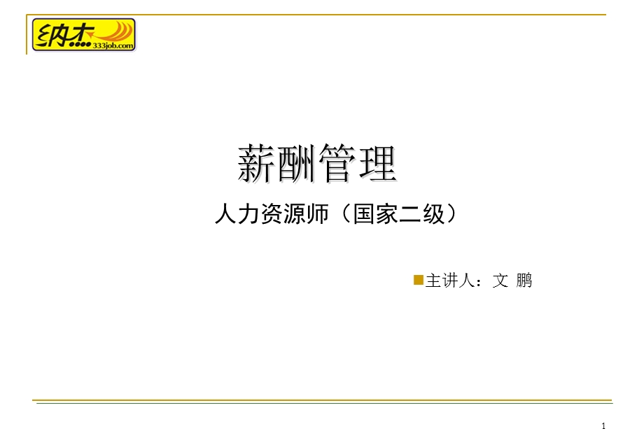 二级人力资源师薪酬讲义.ppt_第1页