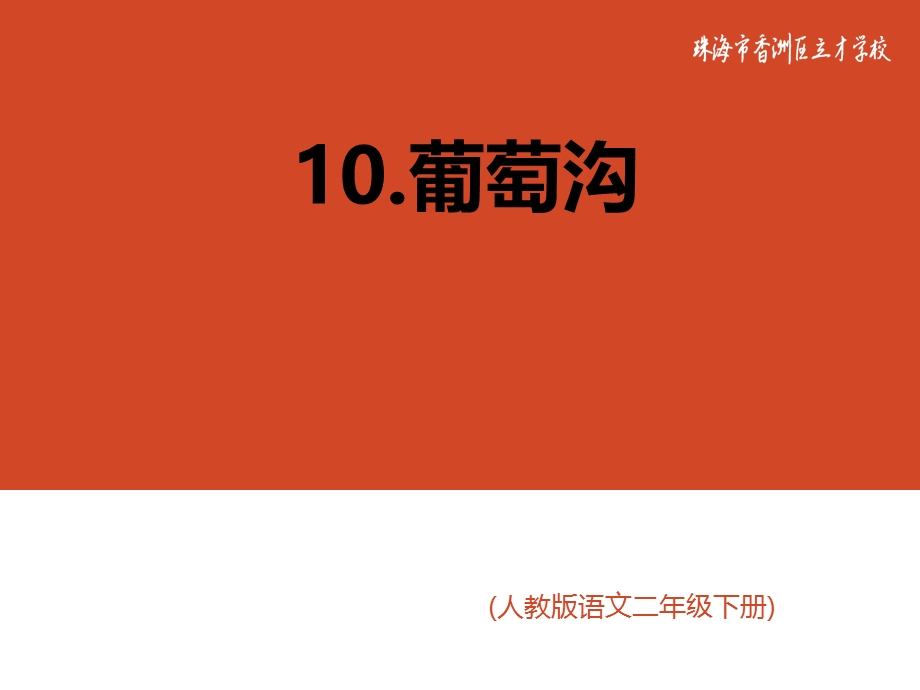 二年级语文下册10葡萄沟第一课时.ppt_第1页