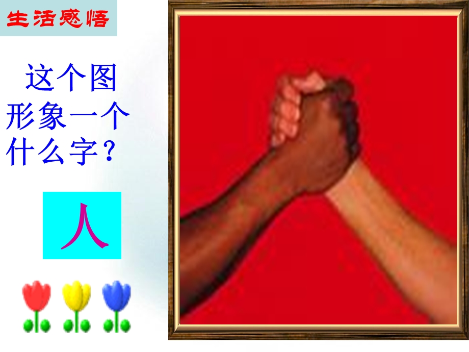 七年级教科政治上第九课人字的结构.ppt_第1页