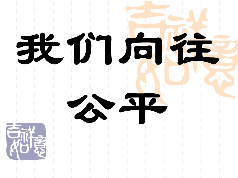 九年级政治我们向往公平-课件鲁教版.ppt_第1页