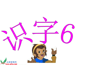 人教新课标二年级语文下册《识字61》.ppt