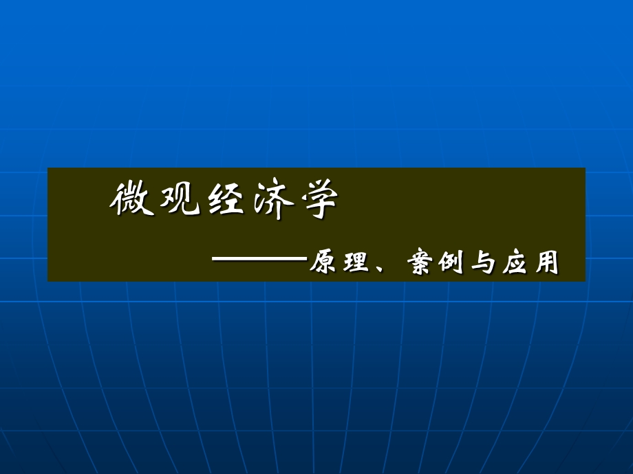 人大微观经济学-第6章生产要素及其产品的最佳组合.ppt_第1页