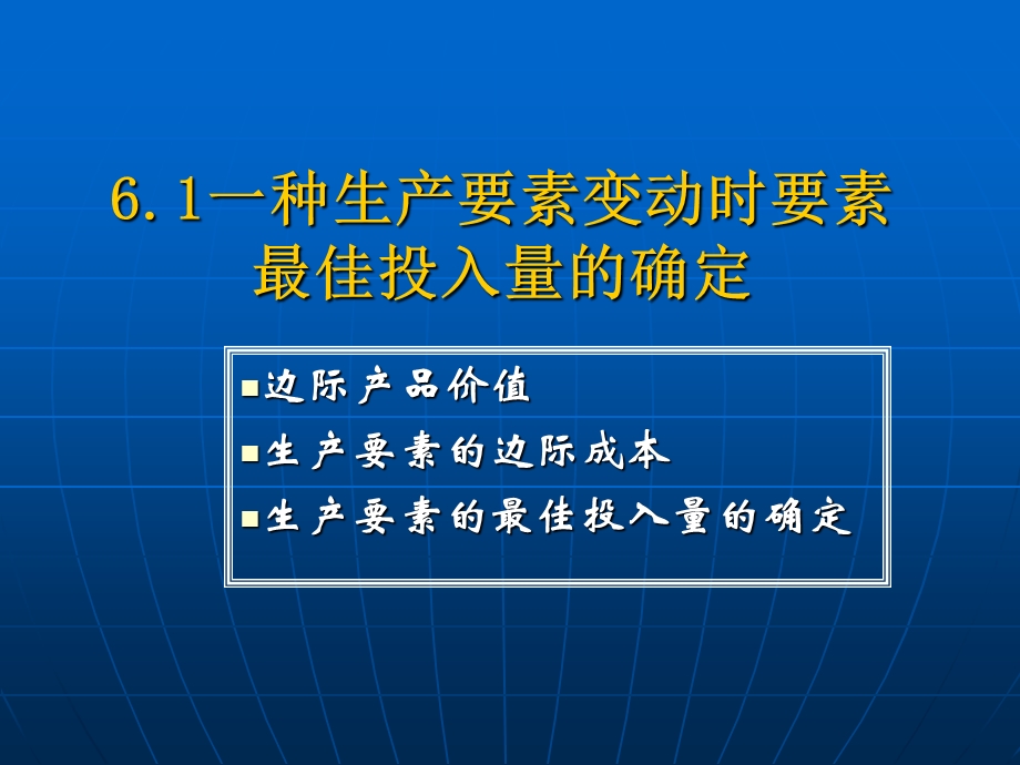 人大微观经济学-第6章生产要素及其产品的最佳组合.ppt_第3页