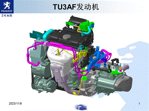 东风标致-TU3AF发动机.ppt