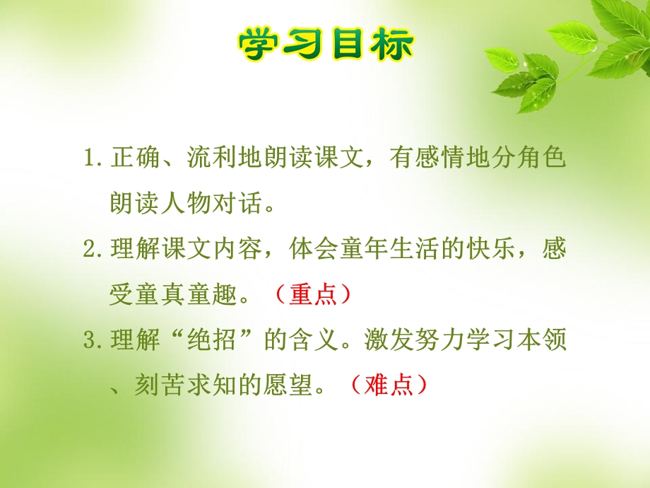 人教版三年级语文下册绝招课件.ppt_第2页