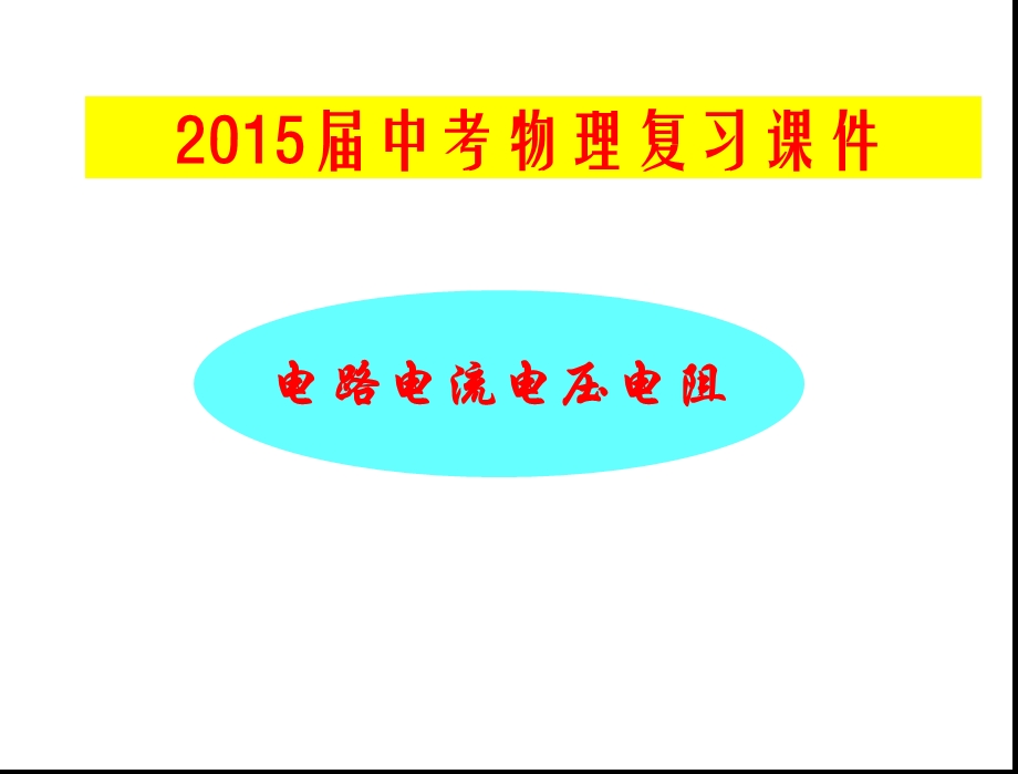 中考物理总复习课件《电流、电路、电压、电阻》.ppt_第1页