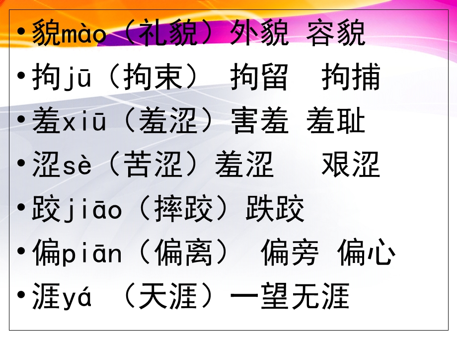 五年下生字组词(带拼音).ppt_第2页