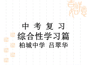 中考综合性学习课件.ppt