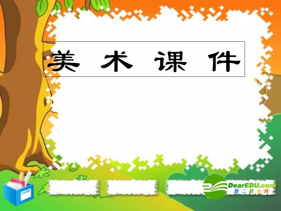 九年级美术上册-原始社会时代至汉代的美术遗迹简介.ppt_第1页