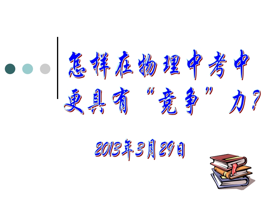 中考物理复习方法.ppt_第1页