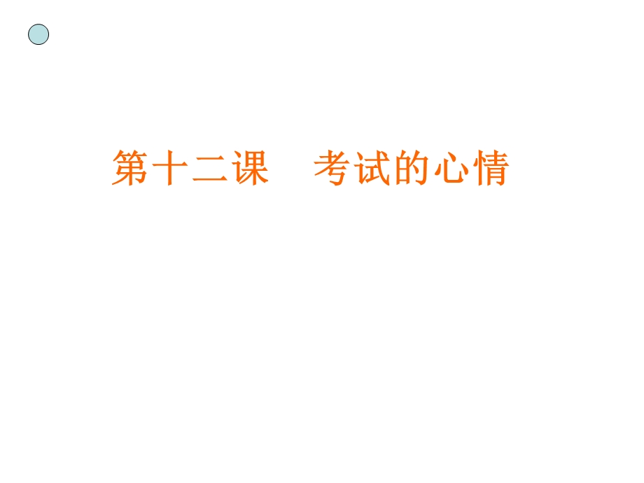 七年级政治考试的心情.ppt_第1页