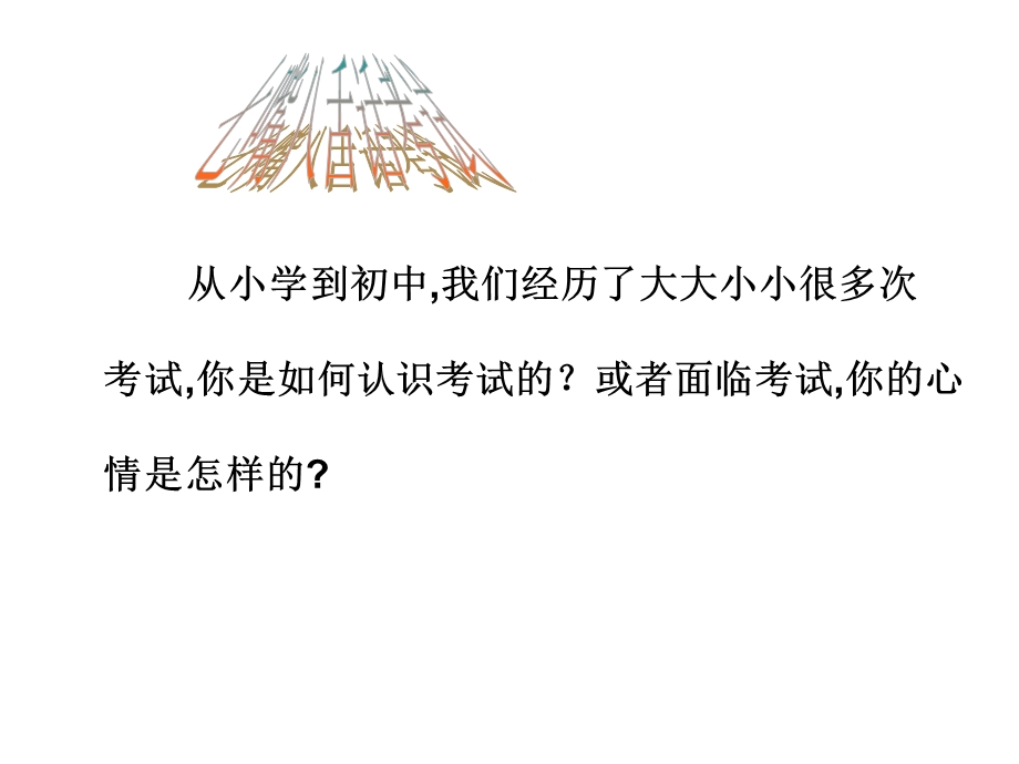 七年级政治考试的心情.ppt_第3页