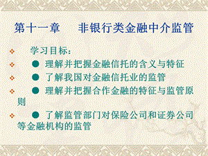 人大经济金融课件金融中介学课件第十一章.ppt