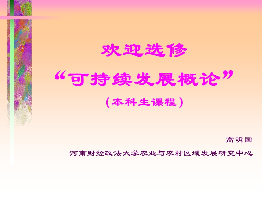 专题一感性认识可持续发展.ppt_第1页