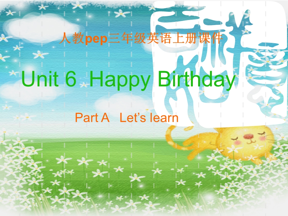 人教PEP版英语三上Unit6HappyBirthday!课件之八.ppt_第1页