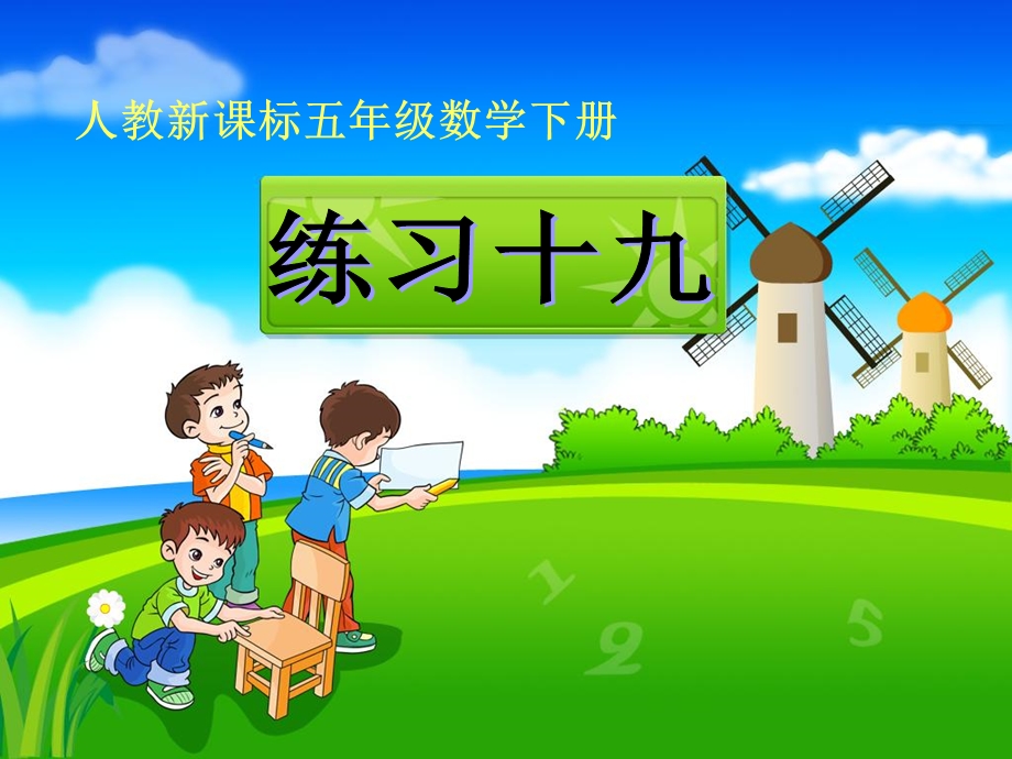 人教版五年级下册数学(练习十九)教学课件.ppt_第1页