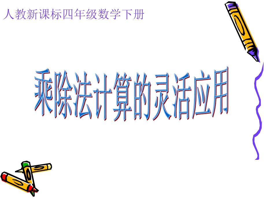 乘除法的简便计算课件例.ppt_第1页