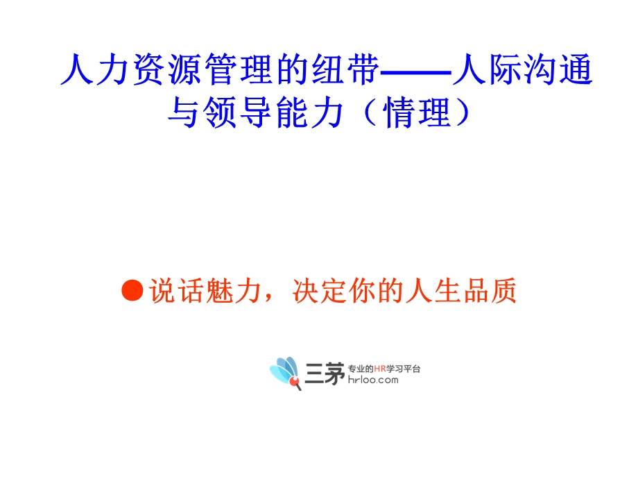 人力资源管理的纽带：人际沟通.ppt_第1页