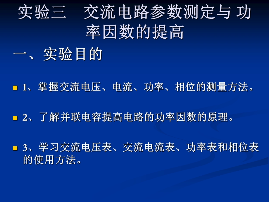 交流电路参数测定及功率因数的提高.ppt_第1页