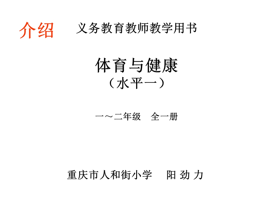 义务教育教师教学用书体育与健康(水平一)一二年级全一册.ppt_第1页