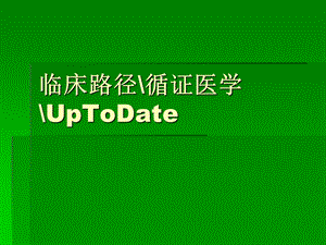 临床路径循证医学UpToDa.ppt