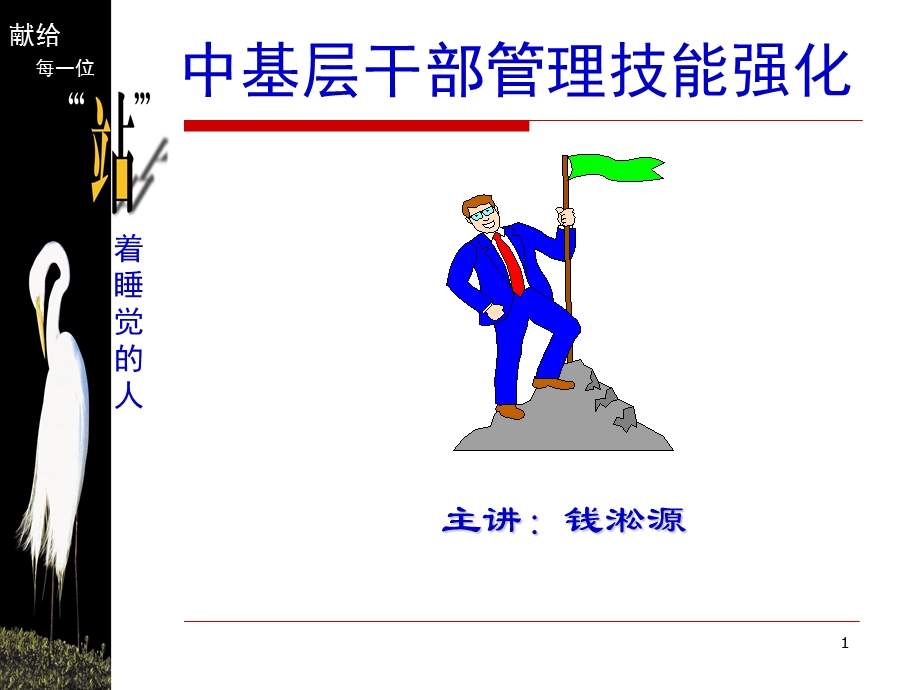 中基层干部管理技能强化.ppt_第1页