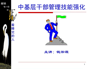 中基层干部管理技能强化.ppt