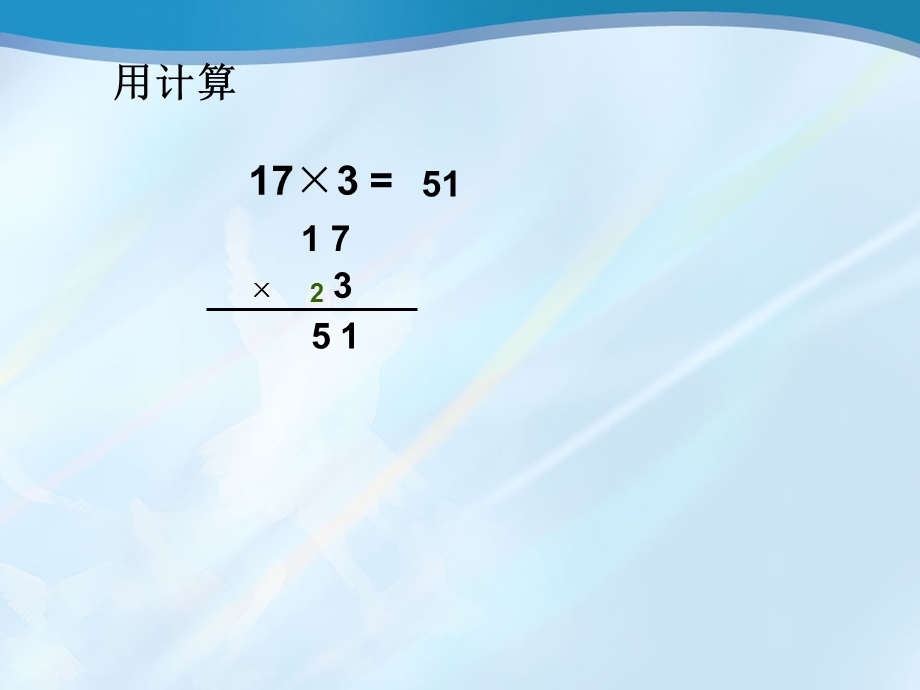 人教版三年级上册数学六《笔算乘法6》PPT课件.ppt_第2页