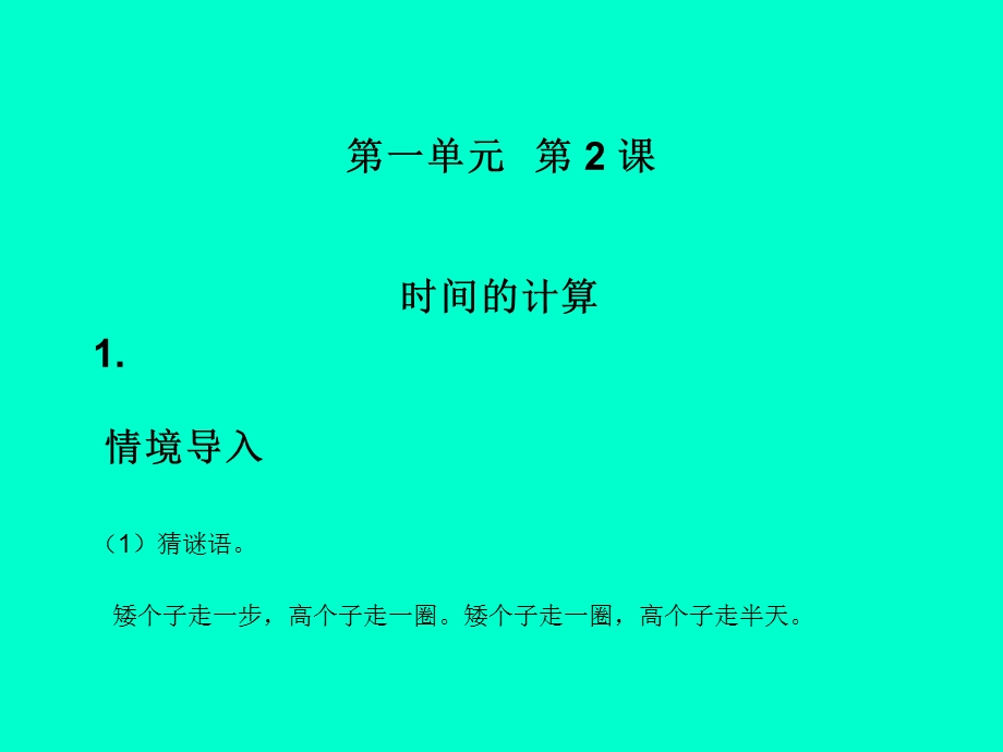 人教版三年级数学上册第一单元第二课时《时间的计算》.ppt_第1页