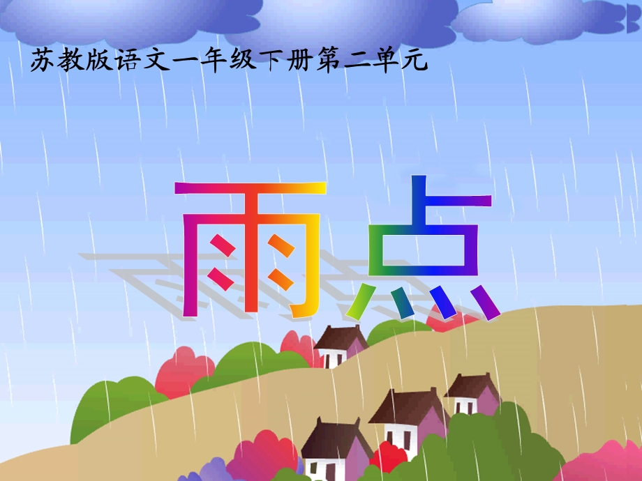 一年级语文下册《雨点》.ppt_第1页