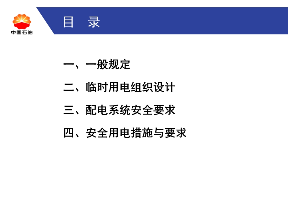 临时用电安全管理标准.ppt_第2页