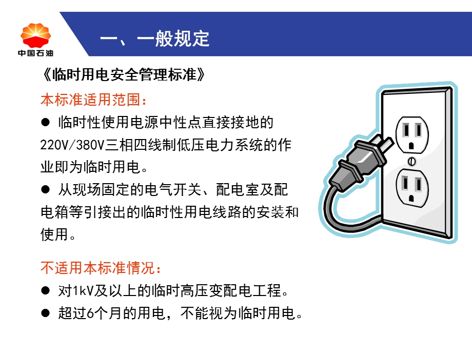 临时用电安全管理标准.ppt_第3页