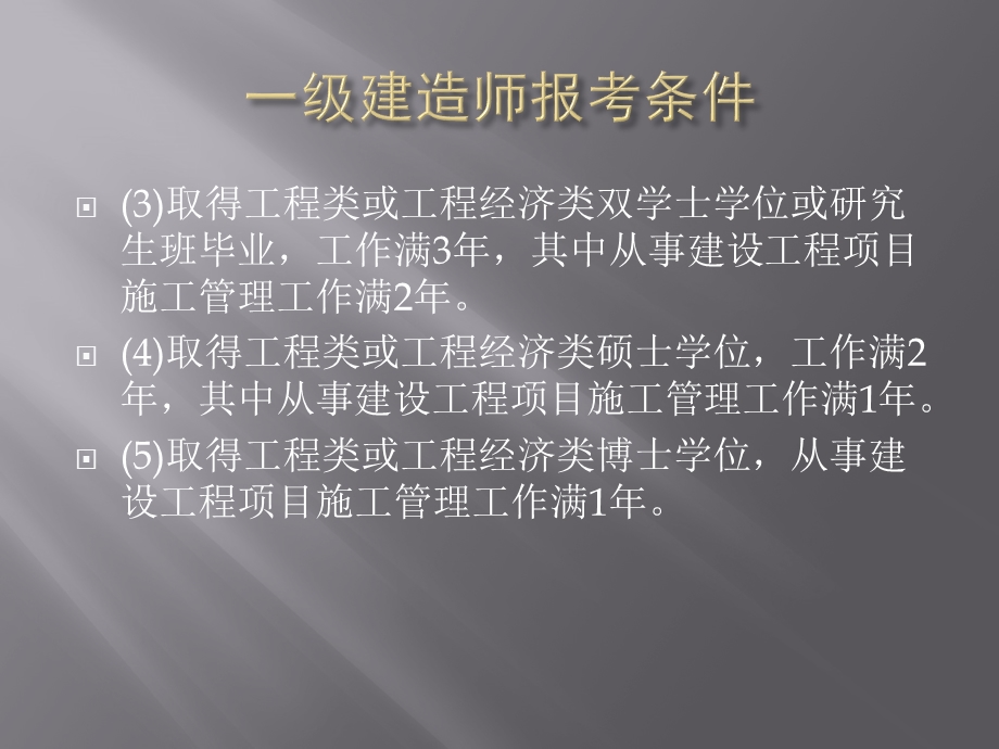 一级建造师报考条件南京一级建造师报名条.pptx_第3页