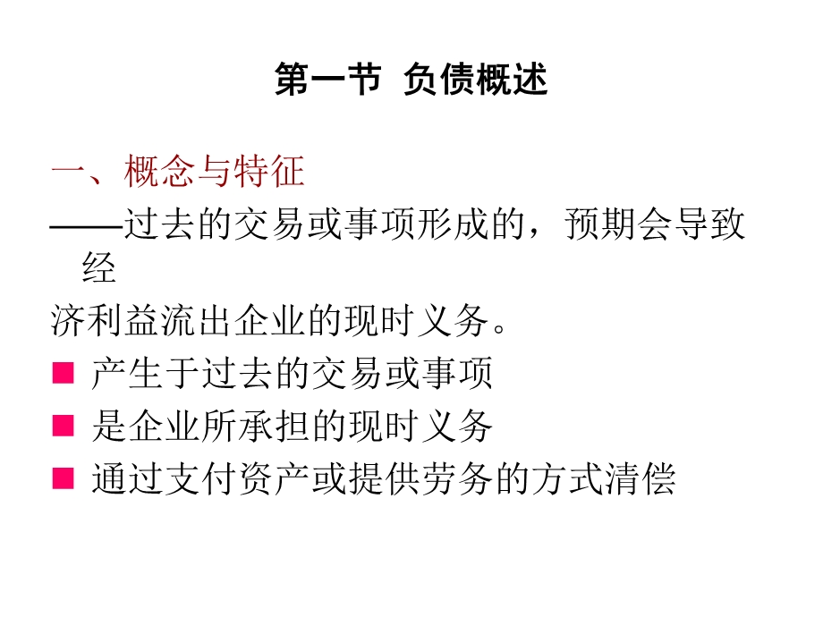 中级财务第九章流动负债.ppt_第2页