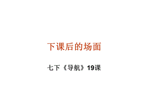 七下语文下课后的场面.ppt